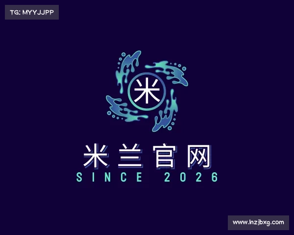 解读米兰官网